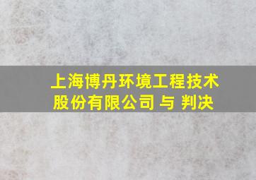 上海博丹环境工程技术股份有限公司 与 判决